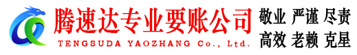 襄城腾速达收账公司